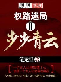 权路迷局步步青云 第235章