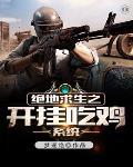 绝地求生之开挂人生