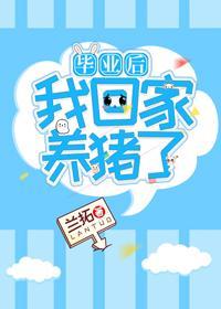 毕业后我回家养猪了兰拓全文免费