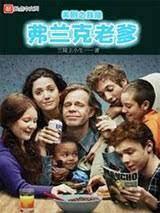 美剧之我是弗兰克老爹 兰陵王小生笔趣阁在线