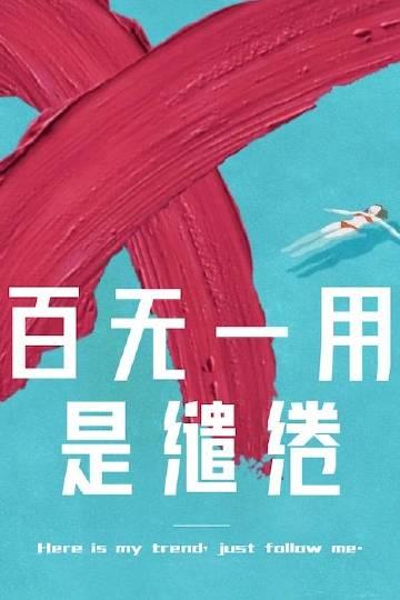 百无一用是缱绻番外孩子