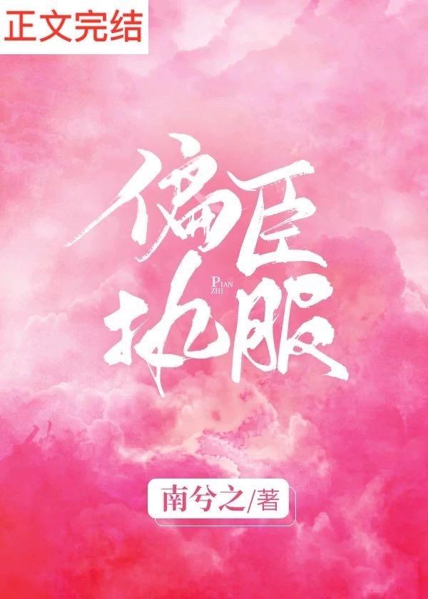 偏执臣服封面