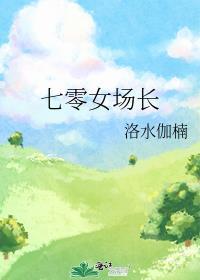 七零女场长txt资源