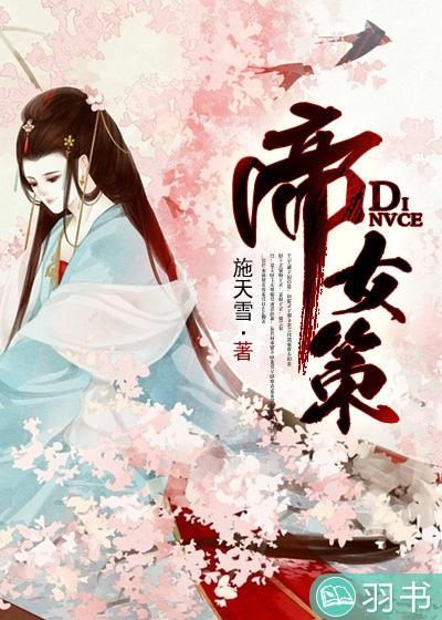 帝女策电视剧免费观看