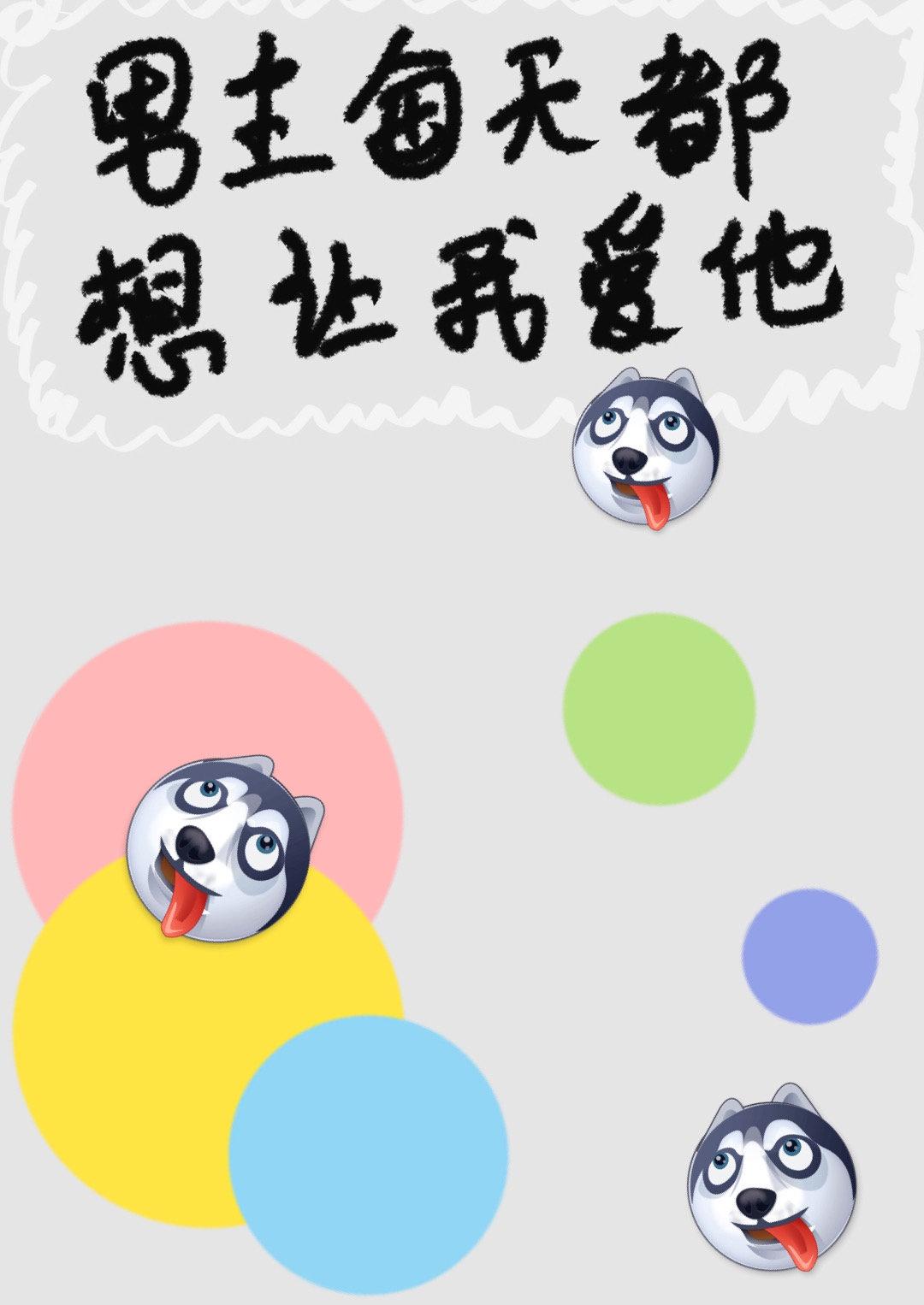 男主每天都想和我殉情