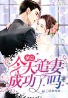 郁总今天追妻成功了吗唐艺