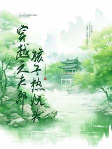 穿越之夫郎孩子热炕头简介