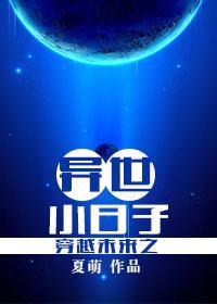 穿越未来之异世小日子番外