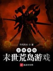 全球降临末世荒岛游戏在线阅读免费