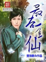 最后一个仙人的传说