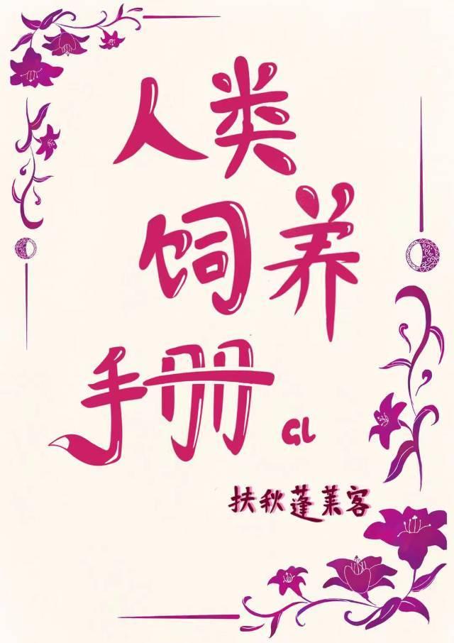 人类饲养手册歌曲