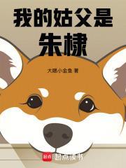 我的姑父是朱棣免费