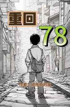 重回78重救回妻女逆转