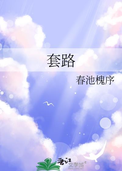 套路的近义词