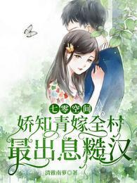 七零空间娇知青嫁全村最出息糙汉-百