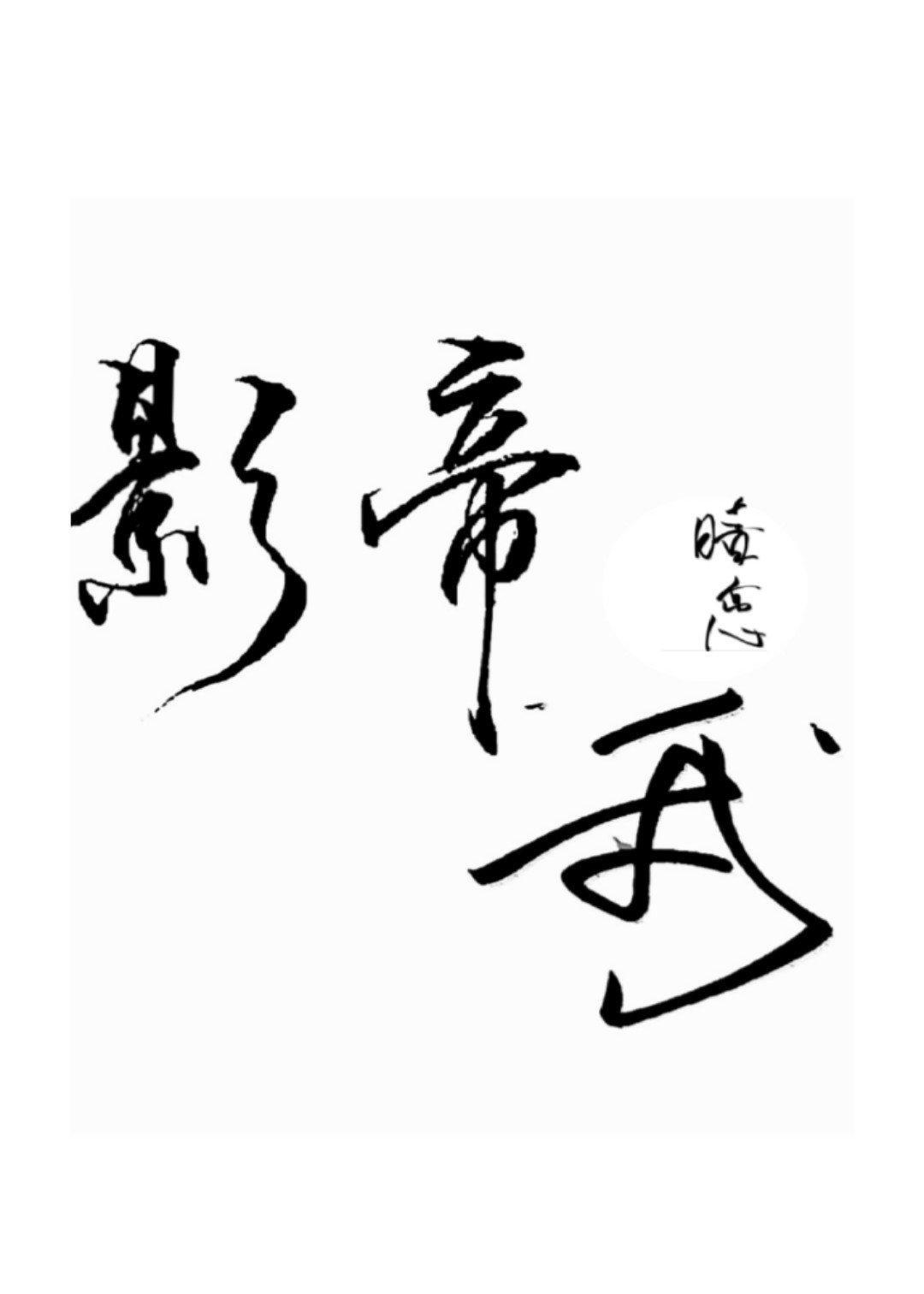重生之国民影帝暗恋我
