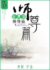 修仙之仙魔体和师尊篇剧透