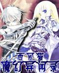魔幻异闻录女主方面有没有雷点