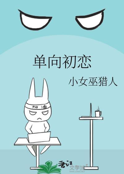 单向初恋
