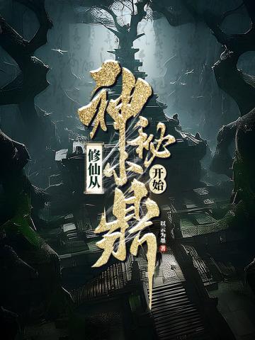 修仙从神秘小鼎开始最新