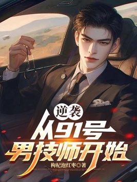 逆袭从91号男技师开始