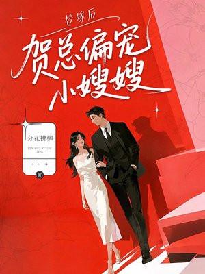 替嫁后,贺总偏宠小嫂嫂