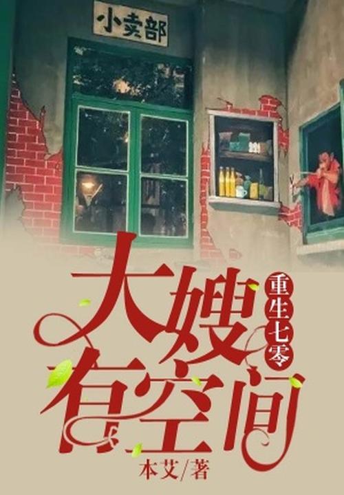 重生七零,大嫂有空间