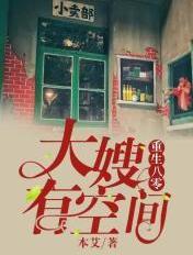 重生八零,大嫂有空间