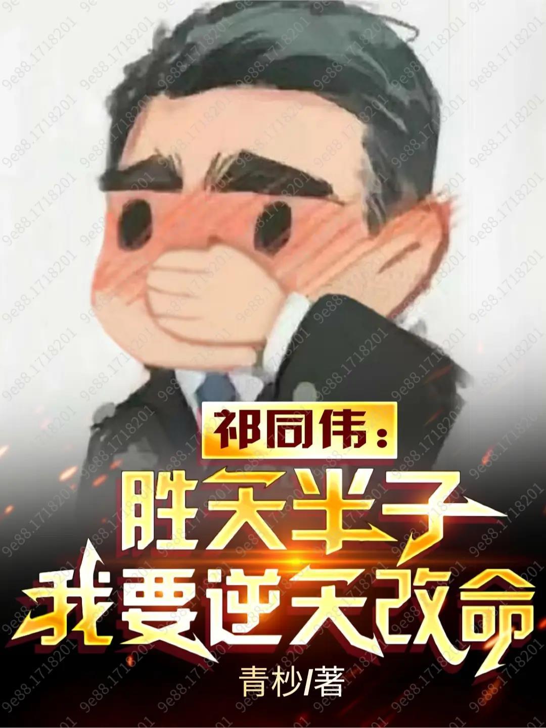 祁同伟:胜天半子,我要逆天改命