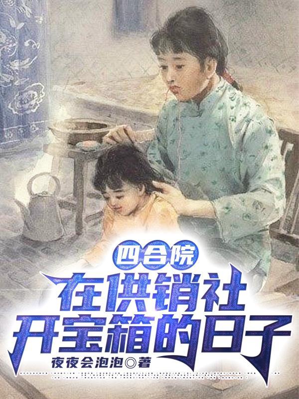 四合院:在供销社开宝箱的日子