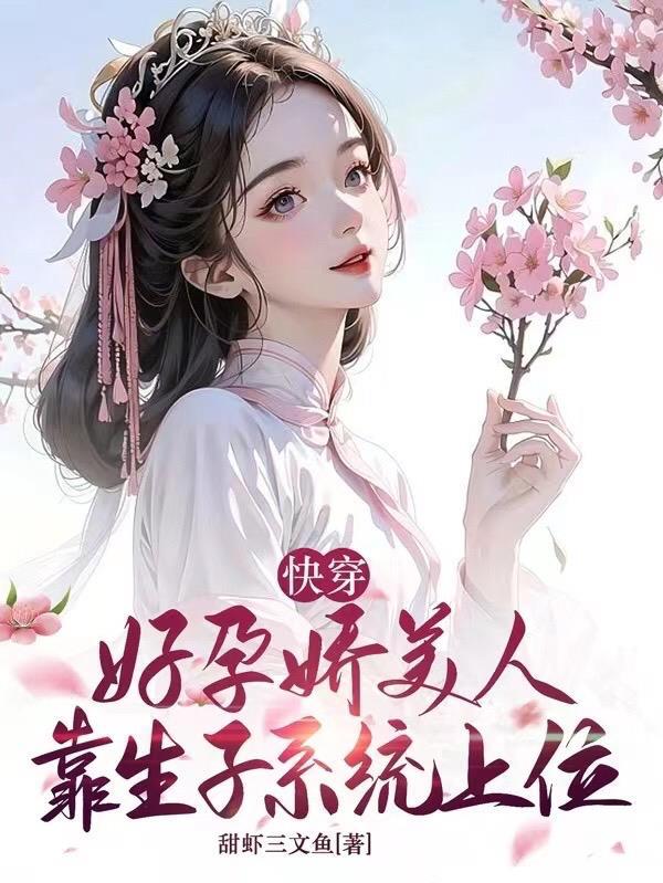 娇媚宿主好孕后,绝嗣男主恋爱脑