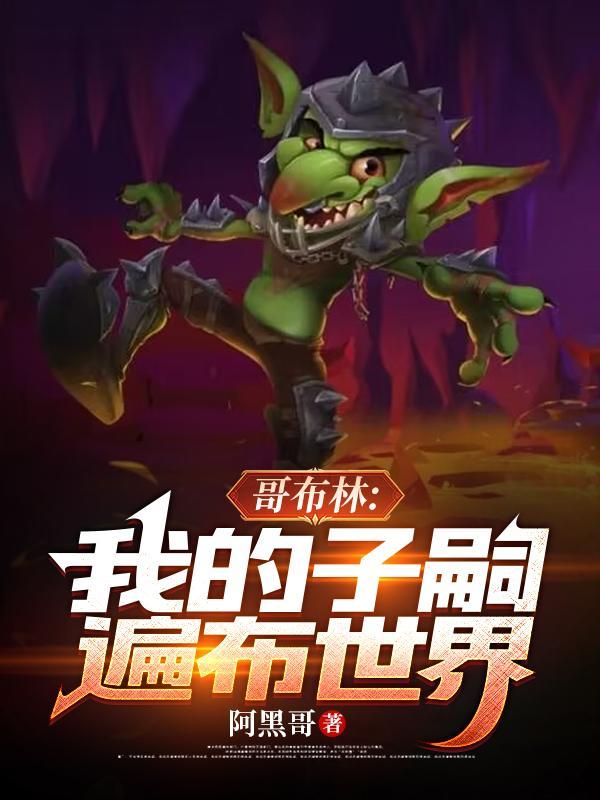 哥布林:我的子嗣遍布世界