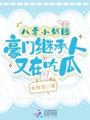 八零小奶团,豪门继承人又在吃瓜