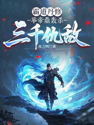 霸道丹修,举帝鼎轰杀三千仇敌