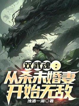 无敌双武魂:从未婚妻背叛开始