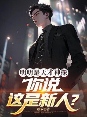 明明是天才神探,你说这是新人?