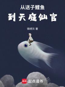 从送子鲤鱼到天庭仙官