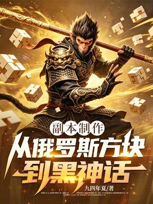 副本制作:从俄罗斯方块到黑神话