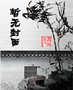 半月传