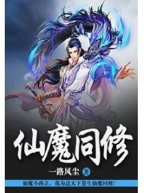 仙魔同修
