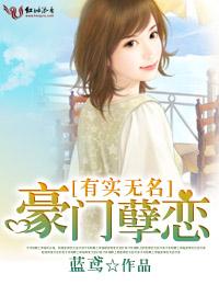 有实无名:豪门孽恋