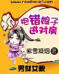 抱错娘子进对