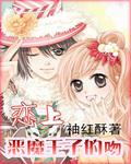 恋上恶魔王子的吻