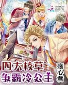 四大校草争霸冷公主