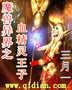 魔兽异界之血精灵王