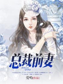 总裁前妻