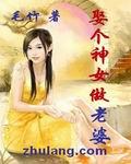 娶个神女做老婆