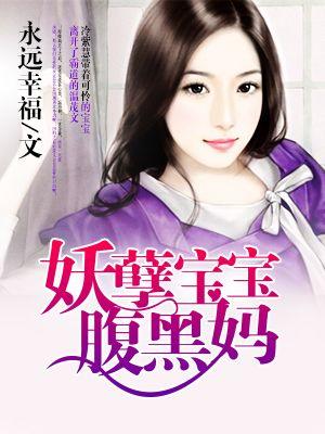 妖孽宝宝腹黑妈