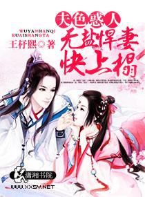 夫色惑人，无盐悍妻快上榻