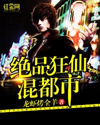 绝品狂仙混都市